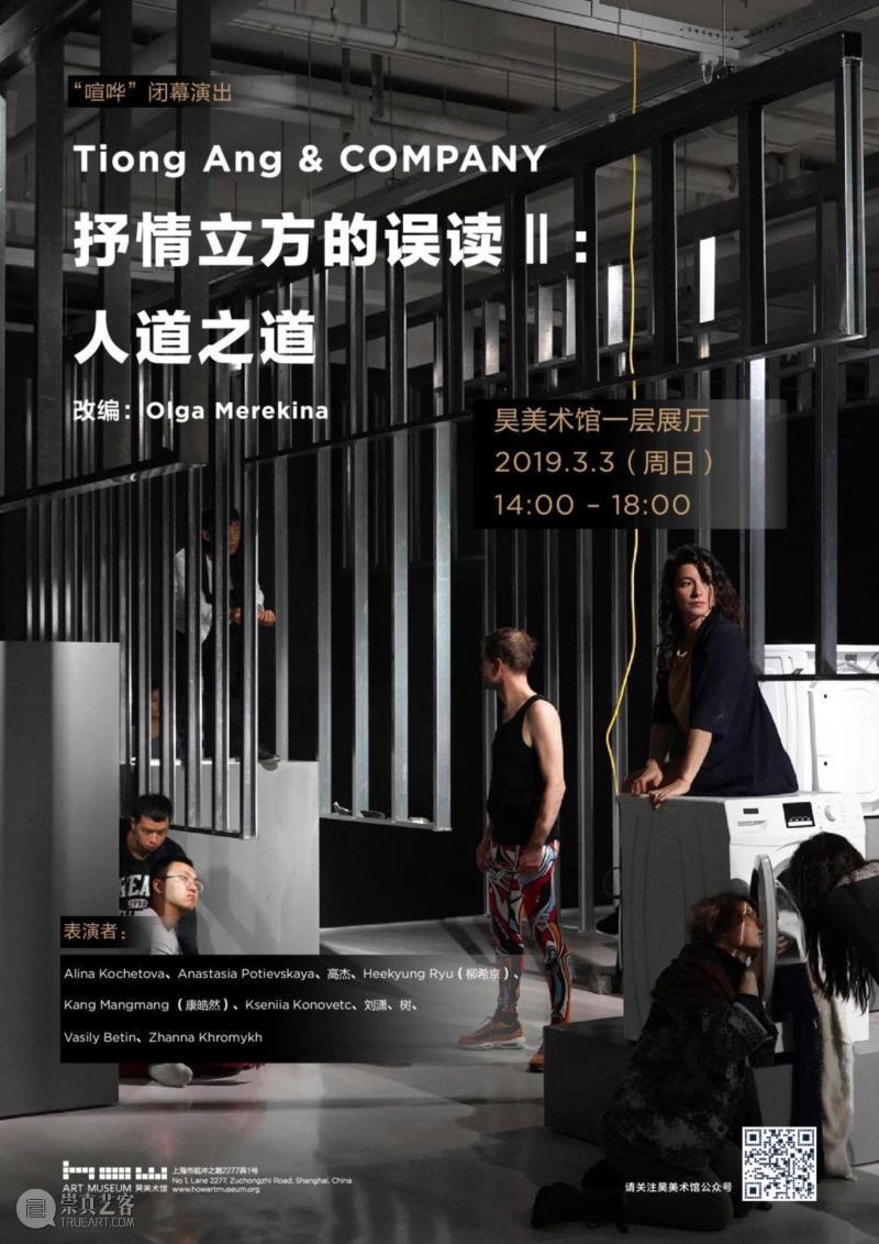 “喧哗”闭幕表演 | 抒情立方的误读Ⅱ:人道之道,立方,人道,吉安,昊美术馆,表演者,欧丽亚,简介,荷兰,人际,记忆