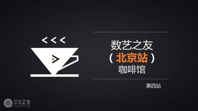 北京站 | 数艺之友咖啡馆全国巡回第四站，分享嘉宾、赞助伙伴征集中！,伙伴,北京站,数艺之友咖啡馆全国巡回第四站,数艺网,企业,咖啡馆,纪念品,品牌,视频,清华大学艺术博物馆