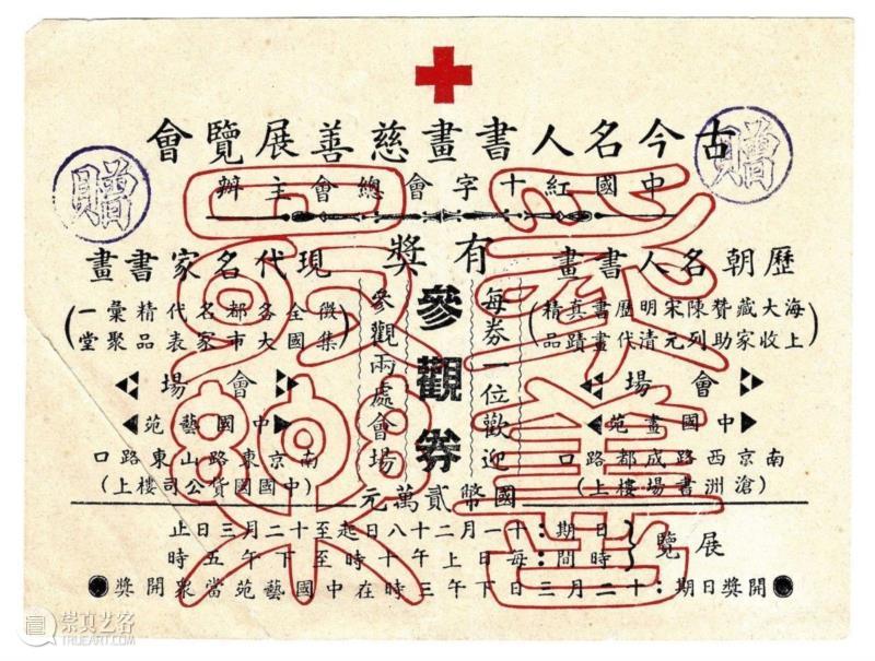 豫园书画善会“为善最乐”善券,【海派展】“海派”是什么?,海派展,海派,吴昌硕,王一亭,任伯年,书画,倪田,绘画,花鸟,吴昌硕纪念馆