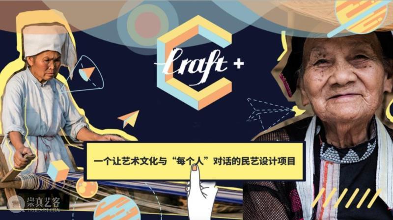 【时代·公教】“云中乡歌”之分享会：“设计，让民艺与世界对话”,民艺,云中乡,公教,工艺,设计师,民间,Craft,海归,Part,五棵松桥
