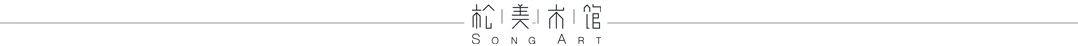 「松」重要通知 | 松美术馆闭馆公告,松美术馆,通知,日期,展讯,第一时间,花絮