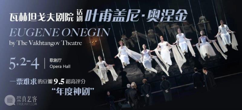 8折早鸟优惠丨豆瓣9.5超高评分“年度神剧”即将开抢!,豆瓣,早鸟,神剧,奥涅金,俄罗斯,里马斯,叶甫盖尼,瓦赫坦戈夫剧院,导演,塔季扬娜
