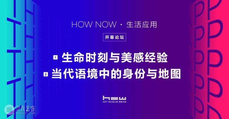 HOW TALK | 《生命时刻与美感经验》