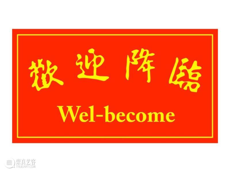 HOW TALK | 《生命时刻与美感经验》