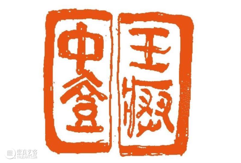 ◎&nbsp; 图2&nbsp;&nbsp;王瘳中壹,战国时期的拼合式玺印与其他,玺印,官方,楚国,周礼,玺节,官员,漾陵,叁玺,符节,古代