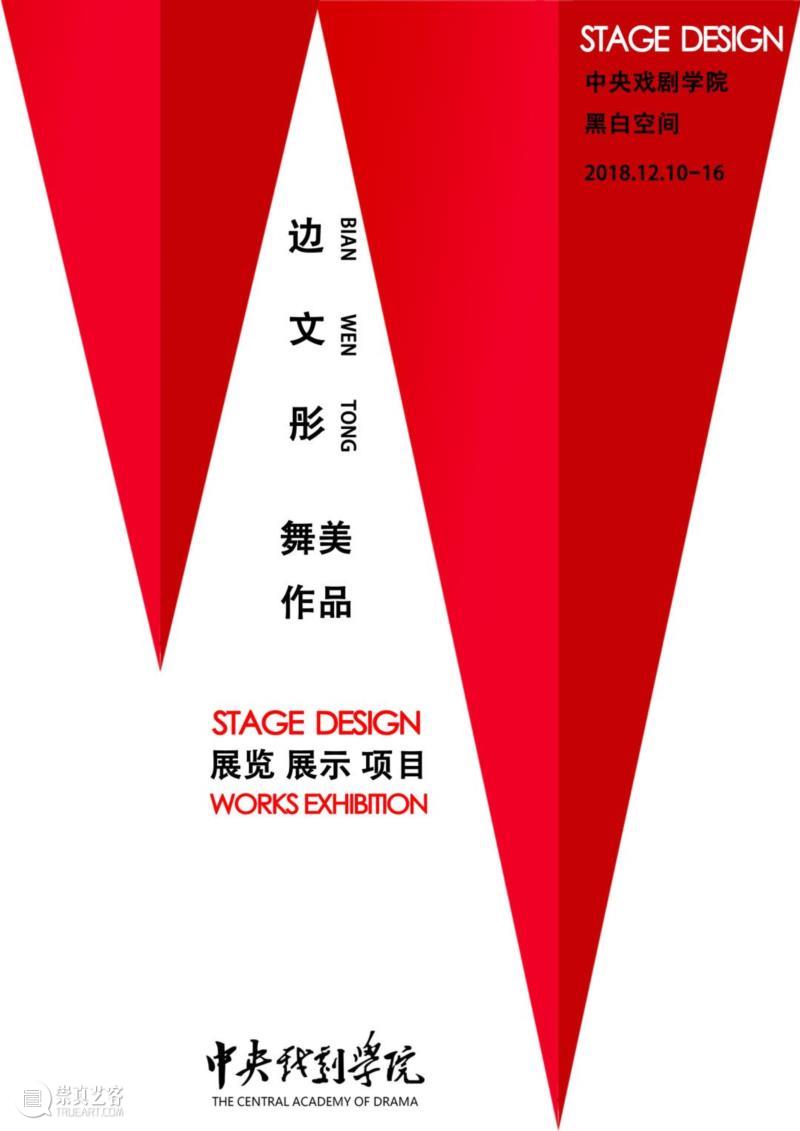 动态丨《边文彤舞美作品展》在中央戏剧学院展出,中央戏剧学院,动态,边文彤舞美作品展,舞美,舞台,边文彤,导演,模型,戏剧,剧照