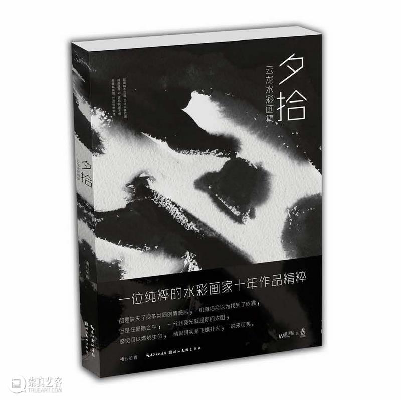 夕拾：云龙水彩十年作品精粹首次出版 | 独家预售,云龙,水彩,精粹,夕拾,画集,双十二,福利,朝花,番外