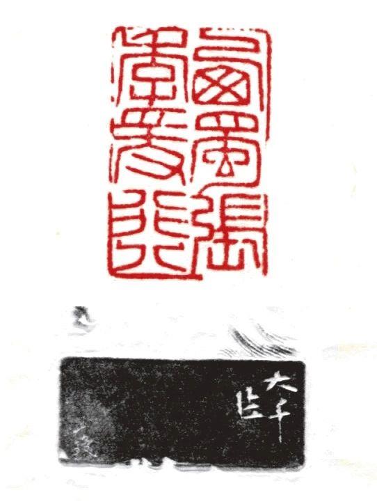 【保利秋拍】名家治印——“大风堂”及傅抱石海外遗珍,傅抱石,大风堂,保利,名家,海外,遗珍,张大千,书画,边款,印章