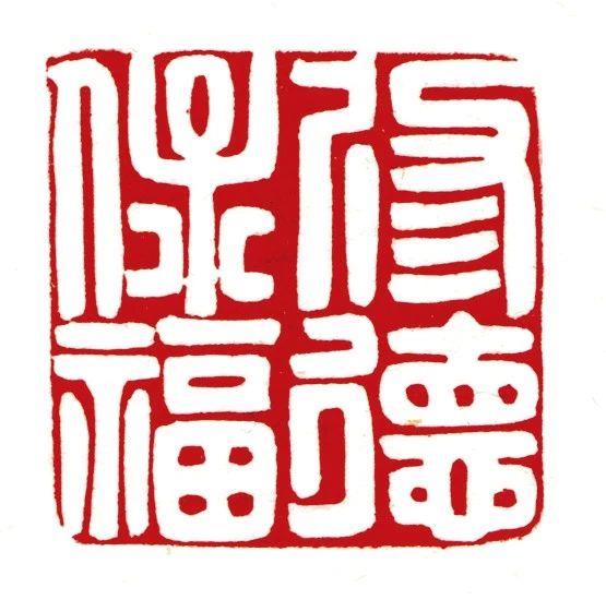 【保利秋拍】名家治印——“大风堂”及傅抱石海外遗珍,傅抱石,大风堂,保利,名家,海外,遗珍,张大千,书画,边款,印章