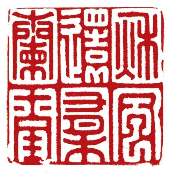 【保利秋拍】名家治印——“大风堂”及傅抱石海外遗珍,傅抱石,大风堂,保利,名家,海外,遗珍,张大千,书画,边款,印章