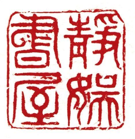 【保利秋拍】名家治印——“大风堂”及傅抱石海外遗珍,傅抱石,大风堂,保利,名家,海外,遗珍,张大千,书画,边款,印章