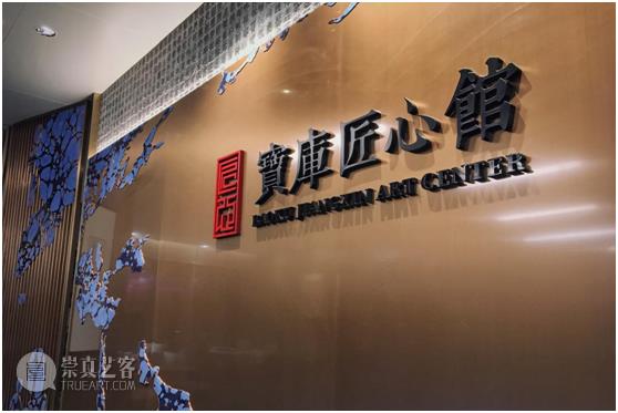 宝库匠心馆的建立扎根于丰沃的文化土壤和商业土壤。宝库文化旗下的宝库艺术中心于2015年运营对外开放，