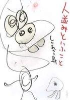 展讯｜尻上壽 「春眠不覺笑」,展讯,漫画,日本,漫画家,影像,其中,复兴中路,老房子,啤酒,首展