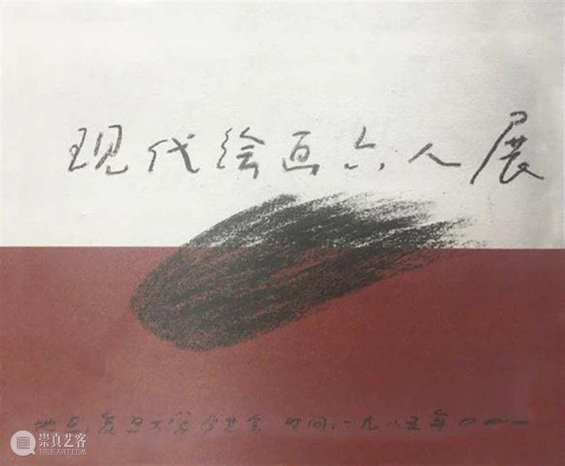 「北京抽象」文献 | 上世纪末：冯良鸿，《记“现代绘画六人联展”》 博文精选 Steles Project 崇真艺客