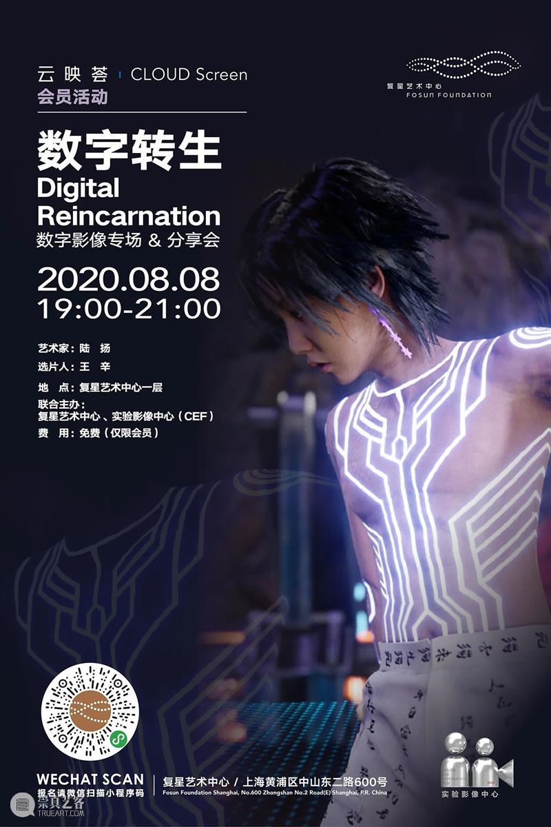 云映荟（会员活动）｜陆扬“数字转生”数字影像专场&分享会  CEF 陆扬 影像 活动 数字 云映荟 专场 会员 时间 地点 复星艺术中心 崇真艺客