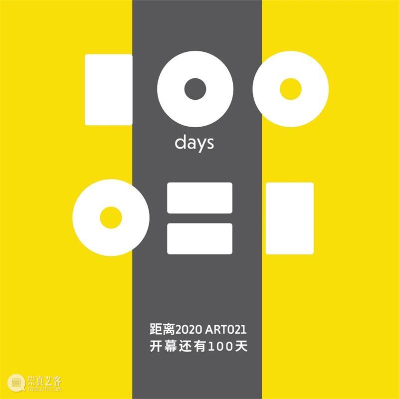 2020 我们等你很久了 崇真艺客