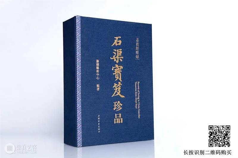 《嘉德经眼录·石渠宝笈珍品》丨胡妍妍:愿我们的人间瑰宝宜子孙、永流传 崇真艺客