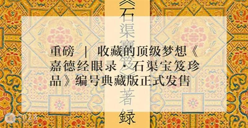 《嘉德经眼录·石渠宝笈珍品》丨胡妍妍:愿我们的人间瑰宝宜子孙、永流传 崇真艺客