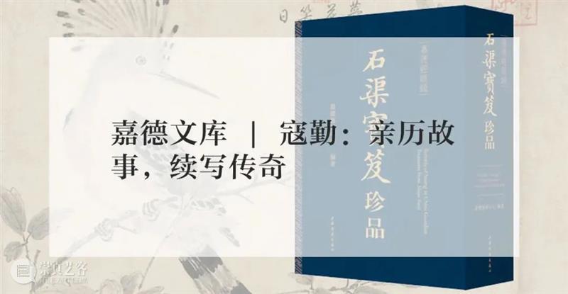 《嘉德经眼录·石渠宝笈珍品》丨胡妍妍:愿我们的人间瑰宝宜子孙、永流传 崇真艺客