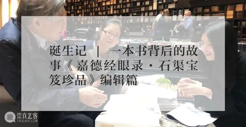 《嘉德经眼录·石渠宝笈珍品》丨胡妍妍:愿我们的人间瑰宝宜子孙、永流传 崇真艺客