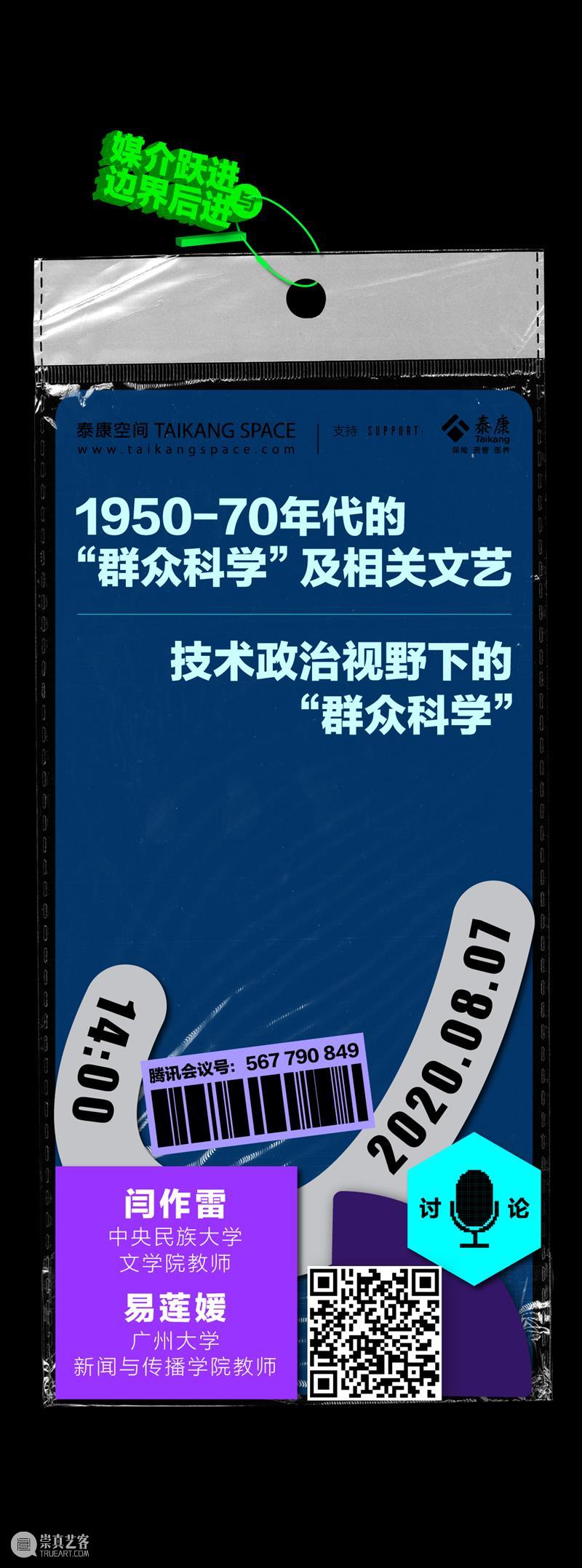 讨论|“群众科学”:技术政治与相关文艺 群众 科学 技术 政治 文艺 媒介 边界 系列 活动 Series 崇真艺客