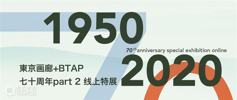 東京画廊+BTAP 线上展厅|还会与你相见——70周年特展 Part2 (第一辑) 展厅 特展 线上 東京画廊+BTAP 東京画廊+BTAP 丁乙 方力钧 刘小东 王玉平 王舒野 崇真艺客