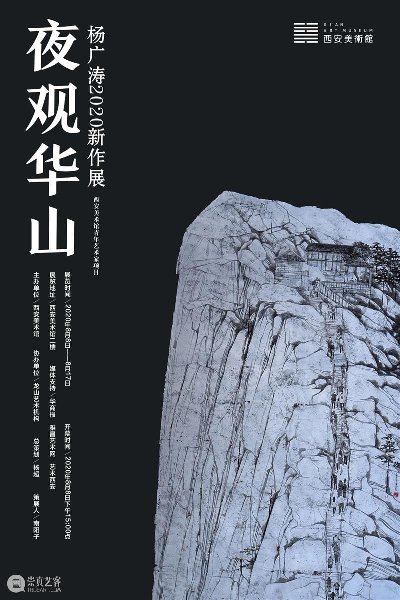 展览预告|夜观华山——杨广涛2020新作展 华山 杨广涛 新作展 西安美术馆 青年 艺术家 项目 系列 新作 主办单位 崇真艺客