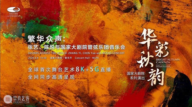 8月8日晚，一同见证全球首次舞台艺术“8K+5G”直播 全球 舞台 艺术 8K+5G 声如夏花 国家大剧院 线上 音乐会 观众们 季节 崇真艺客