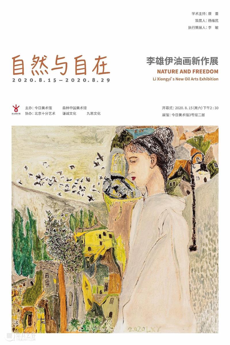今日新展预告,自然与自在—李雄伊油画新作展即将开幕 李雄伊 油画 新作展 雄伊 羁绊 大师 杨维民 本真 艺术家 街灯 崇真艺客