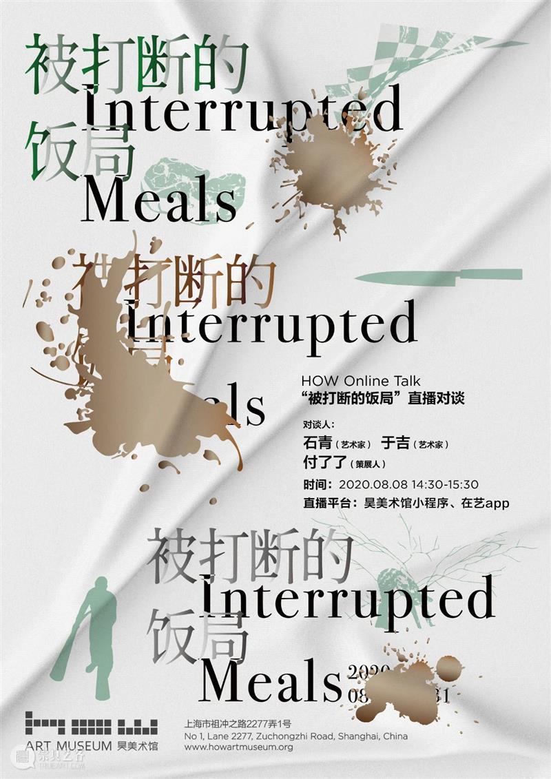 HOW Online Talk l “被打断的饭局”开幕对谈与直播 饭局 Talk 时间 论坛 嘉宾 石青 艺术家 于吉 策展人 现场 崇真艺客