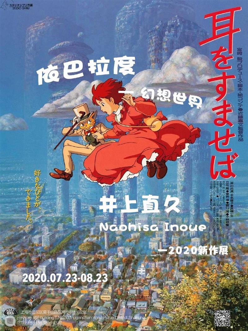 M50展览 |「2020新作展」井上直久笔下的梦幻王国 井上直久 王国 梦幻 2020新作展 笔下 北京 上海 同期 左右 地方 崇真艺客