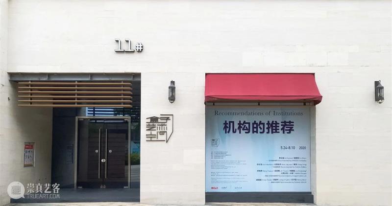 机构的推荐 | “腾挪空间”作品推介 机构 空间 作品 广州 小洲村西 直街一巷1号 小组 工作 概念 艺术 崇真艺客