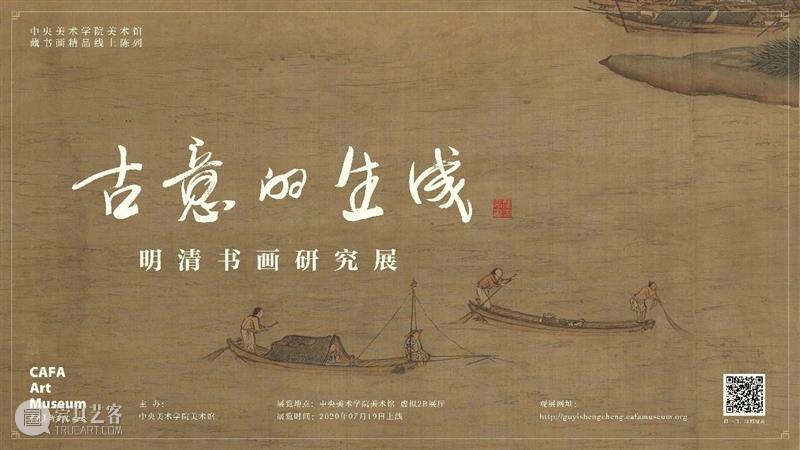 “古意的生成——明清书画研究展”之“化古创新” 古意 明清 书画 中央美术学院美术馆 藏品 美术史 当中 价值 系列 精品 崇真艺客