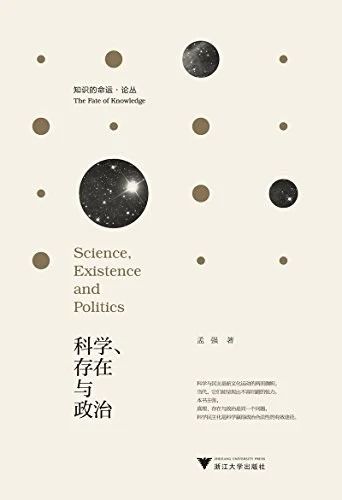 [OCAT研究中心 | 图书馆藏书]  《科学、存在与政治——走向科学的民主化》 科学 政治 图书馆 藏书 OCAT研究中心 孟强 浙江大学出版社 目录 导论 现代 崇真艺客