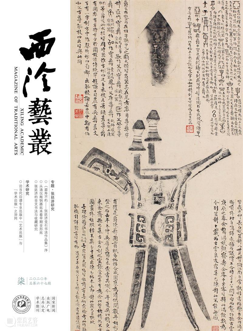 2020年《西泠艺丛》第七期导读 西泠艺丛 第七期 封面 目录 专题 张廷济 金石 书法 作品集 童衍方 崇真艺客