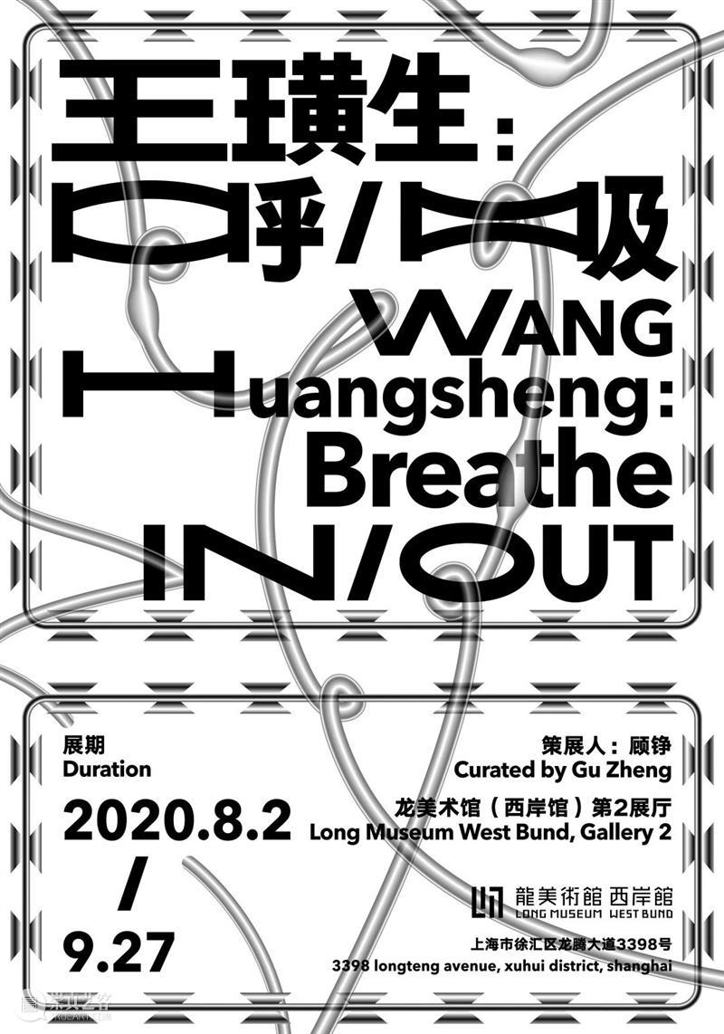 展览现场 | “王璜生:呼/吸”龙美术馆开展 - 危机研讨 久别重逢 王璜生 龙美术馆 现场 危机 策展人 顾铮 西岸 展厅 上海徐汇区 龙腾大道3398号 崇真艺客