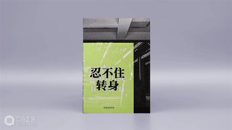 新书发布丨《忍不住转身》 新书 中间美术馆 艺术 文化 作者 历史 遗迹 展期 出版物 前言 崇真艺客