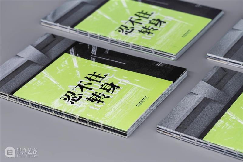 新书发布丨《忍不住转身》 新书 中间美术馆 艺术 文化 作者 历史 遗迹 展期 出版物 前言 崇真艺客