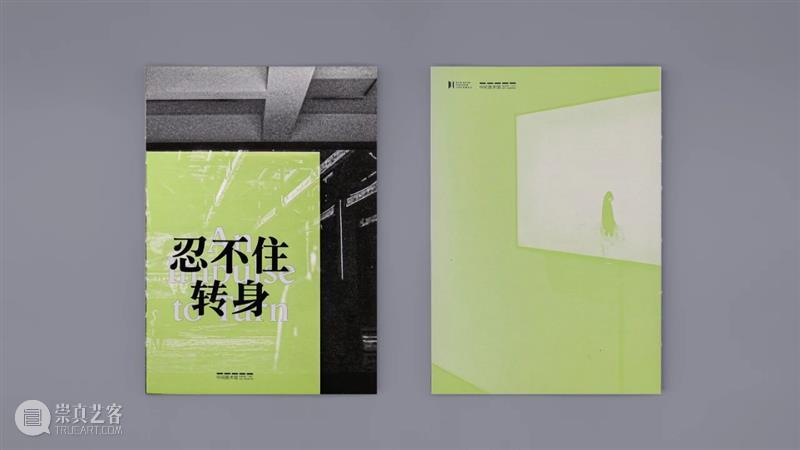 新书发布丨《忍不住转身》 新书 中间美术馆 艺术 文化 作者 历史 遗迹 展期 出版物 前言 崇真艺客