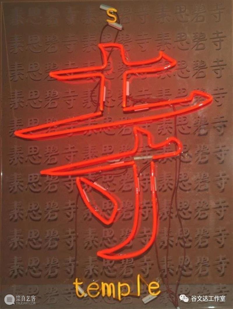 谷文达 | 缘起于一杯拿铁的『移植事件』 事件 拿铁 谷文达 合馆 展厅 小伙伴 视觉 效果 满分 霓虹灯 崇真艺客