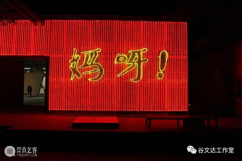 谷文达 | 缘起于一杯拿铁的『移植事件』 事件 拿铁 谷文达 合馆 展厅 小伙伴 视觉 效果 满分 霓虹灯 崇真艺客