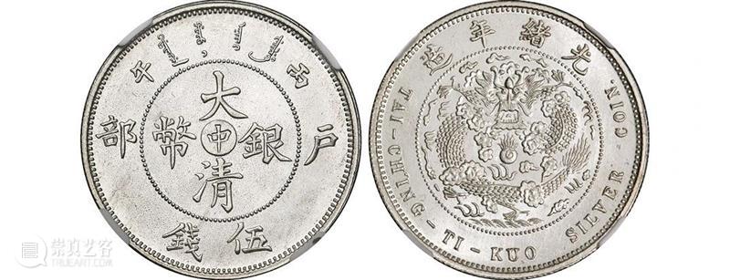 20春拍·钱币丨百转千回始出来：机制币精品先睹为快 机制币 精品 钱币 方式 史册 全球 疫情 行业 程度 艺术品 崇真艺客