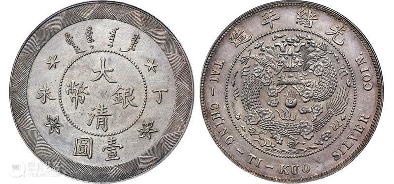 20春拍·钱币丨百转千回始出来：机制币精品先睹为快 机制币 精品 钱币 方式 史册 全球 疫情 行业 程度 艺术品 崇真艺客