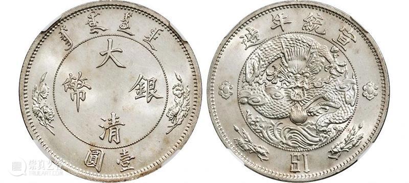 20春拍·钱币丨百转千回始出来：机制币精品先睹为快 机制币 精品 钱币 方式 史册 全球 疫情 行业 程度 艺术品 崇真艺客