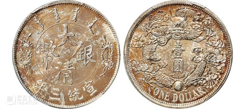 20春拍·钱币丨百转千回始出来：机制币精品先睹为快 机制币 精品 钱币 方式 史册 全球 疫情 行业 程度 艺术品 崇真艺客