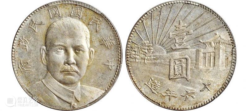 20春拍·钱币丨百转千回始出来：机制币精品先睹为快 机制币 精品 钱币 方式 史册 全球 疫情 行业 程度 艺术品 崇真艺客
