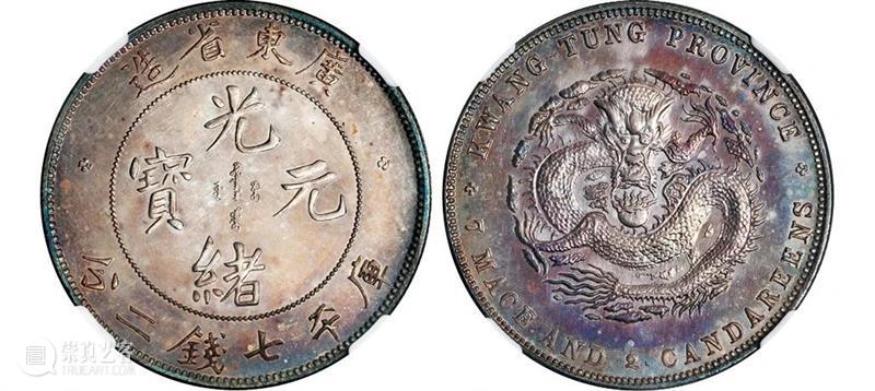 20春拍·钱币丨百转千回始出来：机制币精品先睹为快 机制币 精品 钱币 方式 史册 全球 疫情 行业 程度 艺术品 崇真艺客