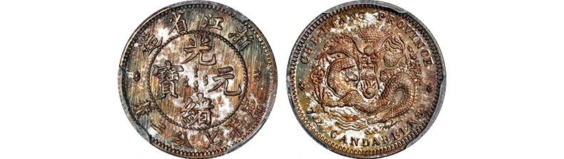 20春拍·钱币丨百转千回始出来：机制币精品先睹为快 机制币 精品 钱币 方式 史册 全球 疫情 行业 程度 艺术品 崇真艺客