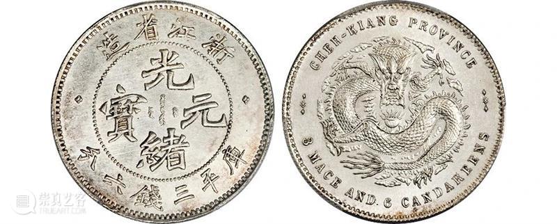 20春拍·钱币丨百转千回始出来：机制币精品先睹为快 机制币 精品 钱币 方式 史册 全球 疫情 行业 程度 艺术品 崇真艺客