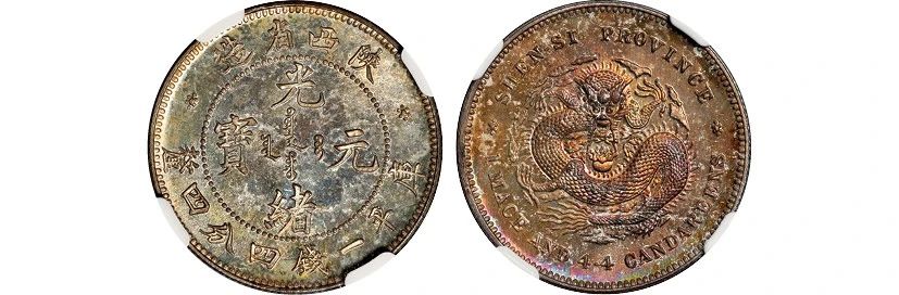 20春拍·钱币丨百转千回始出来：机制币精品先睹为快 机制币 精品 钱币 方式 史册 全球 疫情 行业 程度 艺术品 崇真艺客